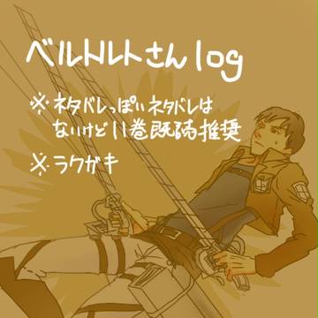 進撃ベルトルトさん詰め合わせ