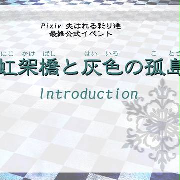【ピク失彩】Introduction【最終公式イベント予告】