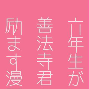 忍FES.4の無配六年生まんが