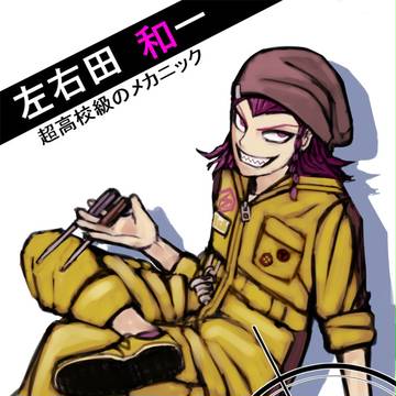 左右田くん