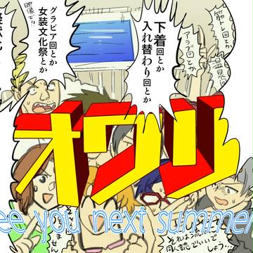 フリー!オワリ