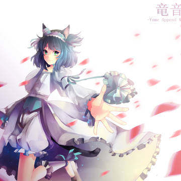 竜音闇