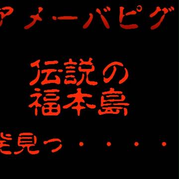 アメーバピグ・圧倒的釣りゲームっ・・・!!