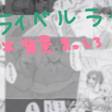【ライベルライ】