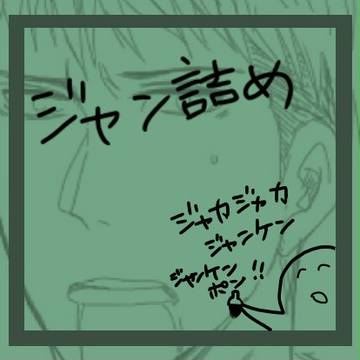 【腐】ジャン詰め４