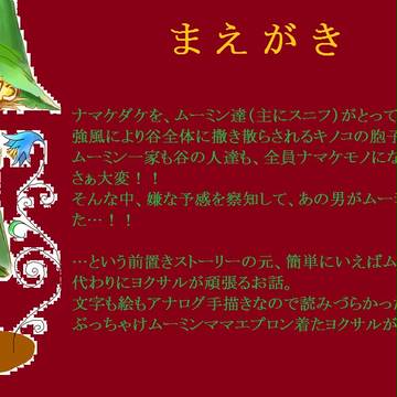 ナマケダケにやられたたムーミン谷の人のかわりにヨクサルが頑張る話