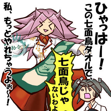 ヒャッハー！！この七面鳥タオルで！