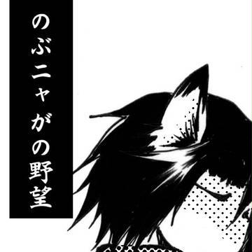 のぶニャがの野望