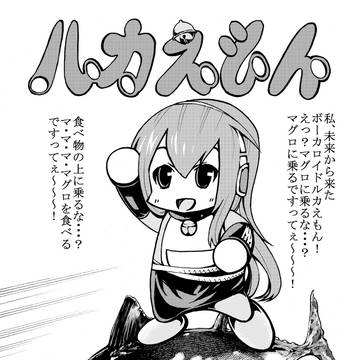 ルカえもん