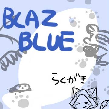 ブレイブルー落書き詰め２