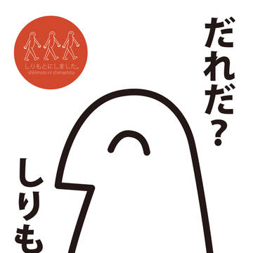 だれだ？しりもとだ！