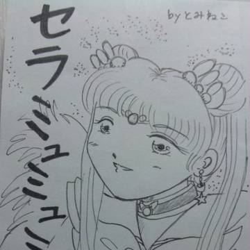 セラミュミュミュ