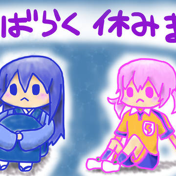 しばらくお休みします。