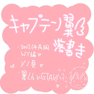 キャプテン翼らくがき