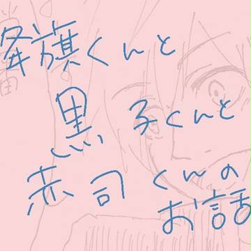 【黒バス】咲くということ