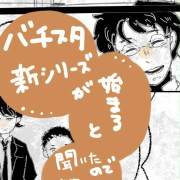 バチスタ新シリーズが始まると聞いたので妄想してみた