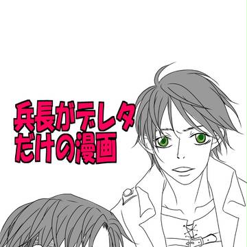 照れた兵長みたいな・・・