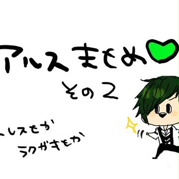 ARSまとめ02