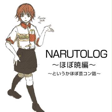 芸コン暁詰め