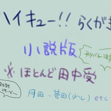 小説版落書き・田中受け