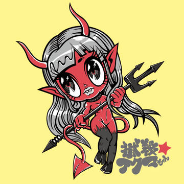 獄殺★アクマちゃん
