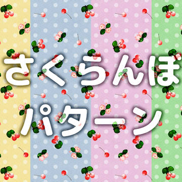 【フリー素材】さくらんぼパターン (4色)【商用・加工可】