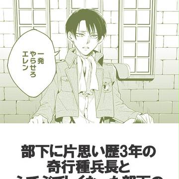 【リヴァエレ】部下に3年間片思いしてる兵長の話
