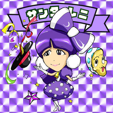 ビックリマン風サンタれに