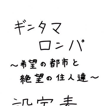 「ギンタマロンパ～希望の都市と絶望の住人達～」設定表