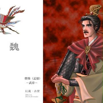 三国志絵詰めあわせ（魏）
