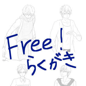 Free!まとめ②