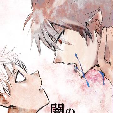 【書店委託】闇のこどもたち【エヴァカヲシン】