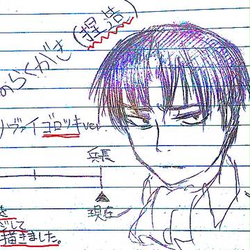 進撃の落書き(リヴァイ捏造)