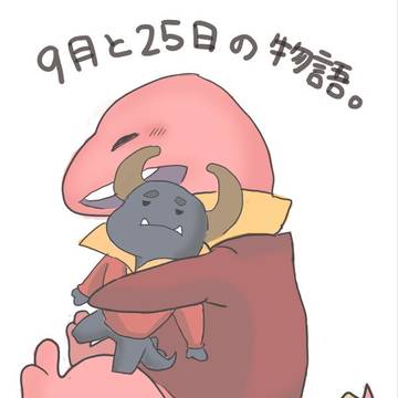 ９月と２５日の物語。