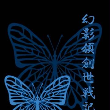 【幻影領】各国表紙