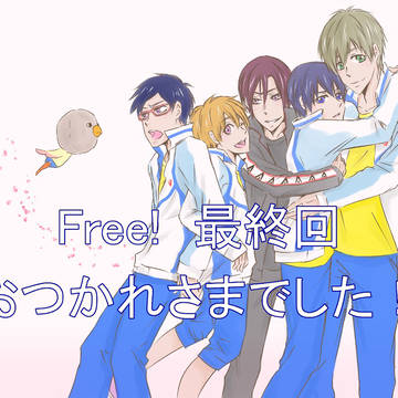 おつかれさまでした。 Freeログ