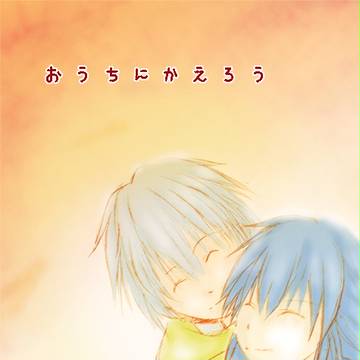 【ブレブレ新刊】おうちにかえろう【クリ蒼】