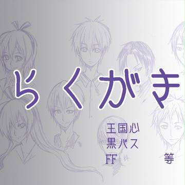 落書き【腐】