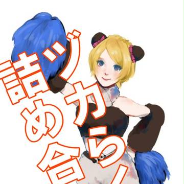 ヅカ詰め