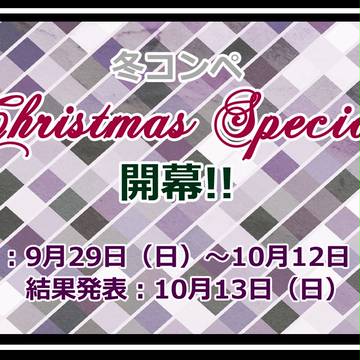 【P△】冬コンペ投稿開始