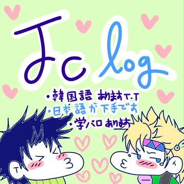 ジョセシー ログ