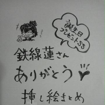 鉄線蓮さん誕プレSSより　挿絵まとめ