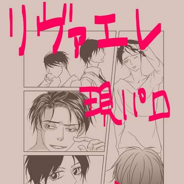 正しいお金の使い方(現パロ:リヴァエレ)