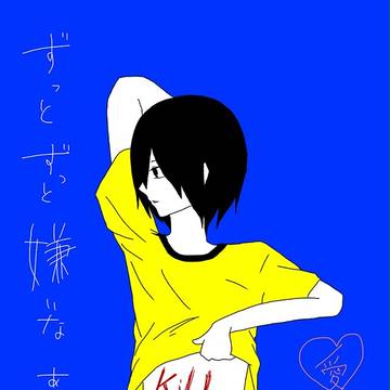 嫌いな人