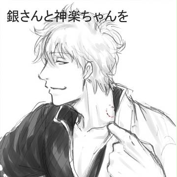 銀神をなぞる。
