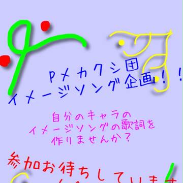 Pメカクシ団イメージソング企画!