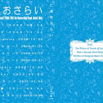【全国新刊】仁王×真田 「仁真おさらい」