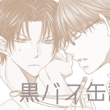 【腐】らくがき詰め【高緑】