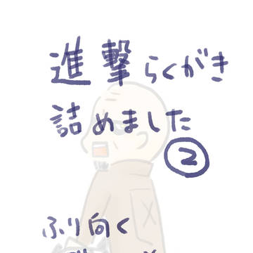 進撃らくがき２