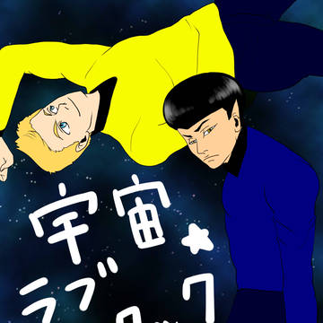 宇宙ラブアタック